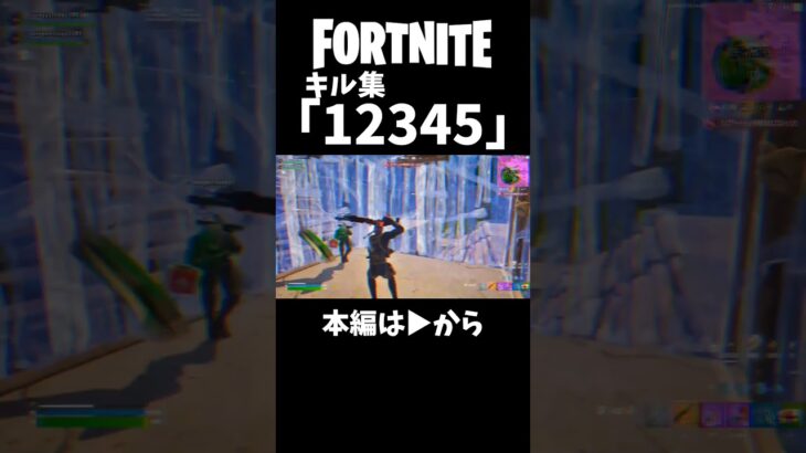 キル集作ったんで見てほしいなー【フォートナイト】#フォートナイト #フォトナ #fortnite #shorts