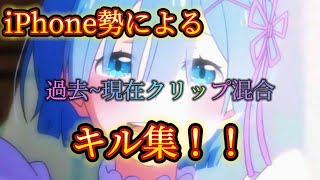 【荒野行動】モチベ上がる⤴︎⤴︎iPhone勢による過去~現在クリップ混合キル集！！