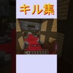 人狼キル集 #ひがし #マインクラフト #minecraft #まいくら #ゲーム #実況 #shorts #short