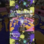 超爽快なキル集　musicファタール#スプラ3 #スプラトゥーン3 #splatoon3 #shorts