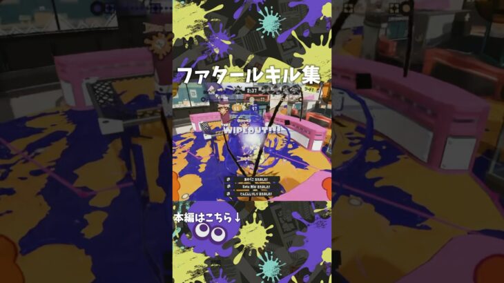 超爽快なキル集　musicファタール#スプラ3 #スプラトゥーン3 #splatoon3 #shorts