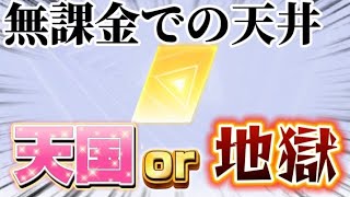 【荒野行動】無課金でたどり着いた天国or地獄の天井ガチャがヤバすぎるw【荒野の光】