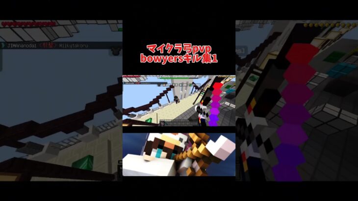 マイクラ弓pvpbowyersキル集1 #shorts #マイクラ #minecraft #弓 #キル集