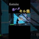 キル集〔弱いです〕#short#fortnite#キル集#バズれ