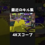 最近のキル集 #shorts #スプラトゥーン3