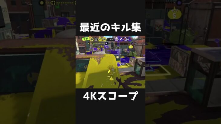 最近のキル集 #shorts #スプラトゥーン3