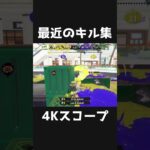 最近のキル集 #shorts #スプラトゥーン3