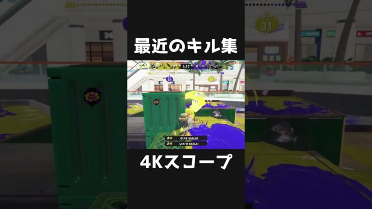 最近のキル集 #shorts #スプラトゥーン3