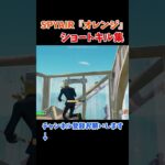 劇場版ハイキュー主題歌『オレンジ』でショートキル集！手抜きですみません、#shorts #fortnite #フォートナイト #キル集