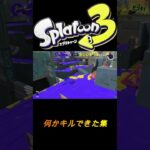 【スプラトゥーン３】　運キル集　＃キル集＃スプラトゥーン　＃スプラ　＃shorts ＃splatoon