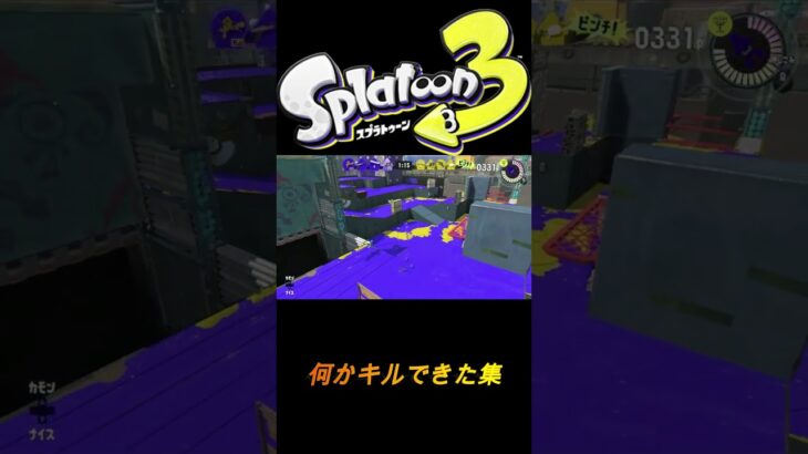 【スプラトゥーン３】　運キル集　＃キル集＃スプラトゥーン　＃スプラ　＃shorts ＃splatoon