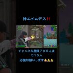 チート級エイム#shorts#fortnite #フォートナイト#キル集 #ゲーム #ps5gameplay