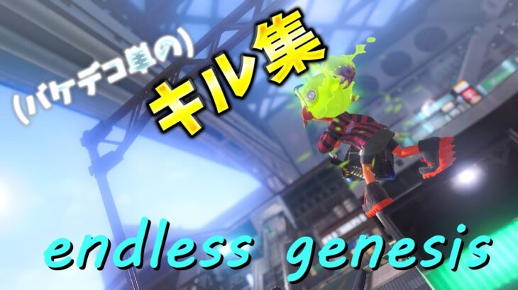 【スプラトゥーン３】元バケデコブキトップによるキル集！　＃スプラトゥーン３