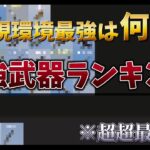 【荒野行動】ガチ勢が選ぶ最強武器ランキング【超超最新版】【荒野の光】