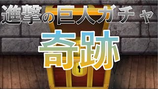 【青鬼オンライン】エレンとアルミン狙いで進撃の巨人コラボガチャ引いたら奇跡が起きた！！