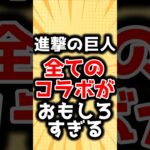 【進撃の巨人】今までのコラボが全部面白過ぎることに対するみんなの反応