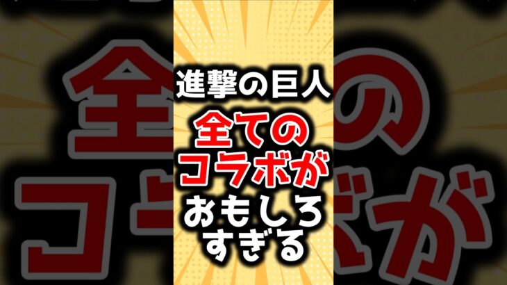 【進撃の巨人】今までのコラボが全部面白過ぎることに対するみんなの反応