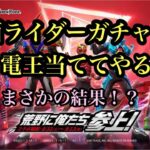 【荒野行動】仮面ライダーガチャ🌟電王が欲しい✨まさかの！？