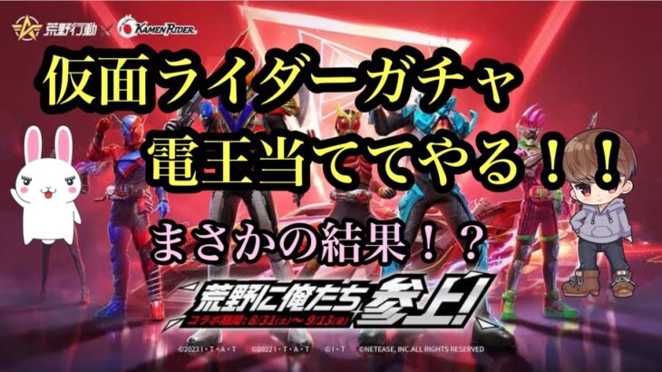 【荒野行動】仮面ライダーガチャ🌟電王が欲しい✨まさかの！？