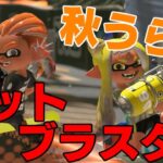 スプラトゥーン３　秋うらら　ホットブラスターキル集