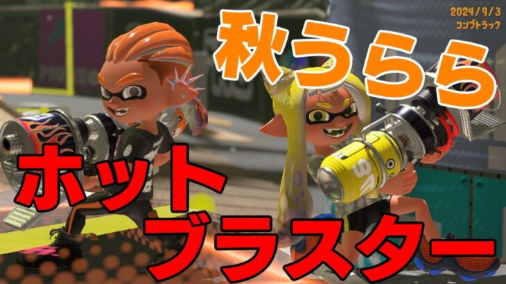 スプラトゥーン３　秋うらら　ホットブラスターキル集