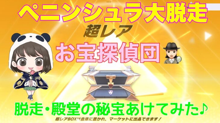 【荒野行動】ペニンシュラ大脱走お宝探偵団🕵🏻‍♀️脱走•殿堂の秘宝あけてみた♪#荒野行動 #荒野行動ガチャ #ペニンシュラ大脱走 #荒野あーちゃんねる