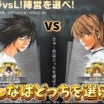 「荒野行動」デスノートコラボが来たのでＬvsキラの投票をしてみたw