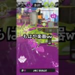 もはや楽器ww#スプラトゥーン3 #shorts #splatoon3 #ラインマーカー #キル集