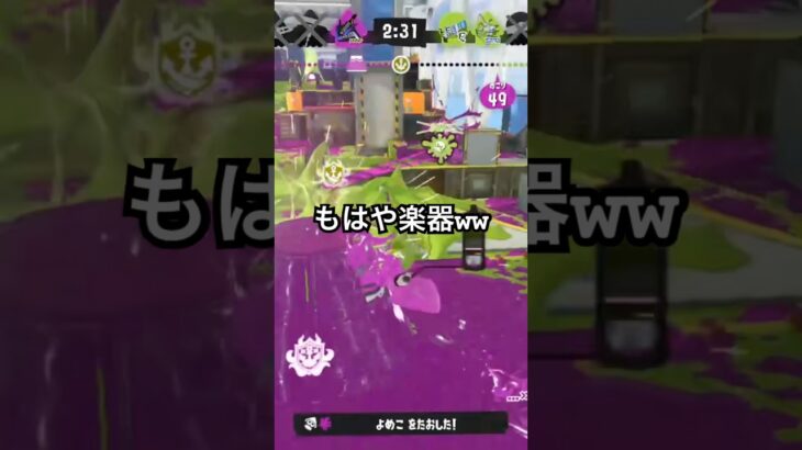 もはや楽器ww#スプラトゥーン3 #shorts #splatoon3 #ラインマーカー #キル集