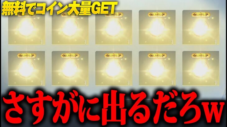 【荒野行動】“完全無料”で神引き狙ってコラボガチャ引いた結果…やばすぎた…www