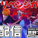 【荒野行動xBLEACH コラボ】BLEACHコラボアイテム使って公開生収録する配信