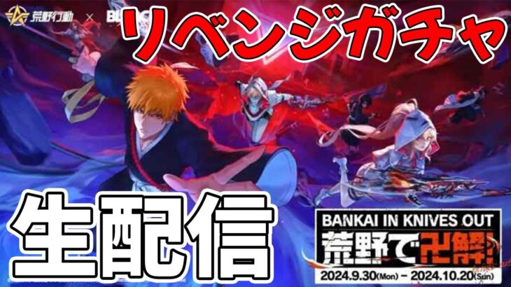 【荒野行動xBLEACH コラボ】BLEACHコラボアイテム使って公開生収録する配信