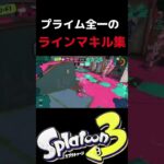 【xp3101】プライム全一による本気のラインマーカーキル集　【Splatoon3】