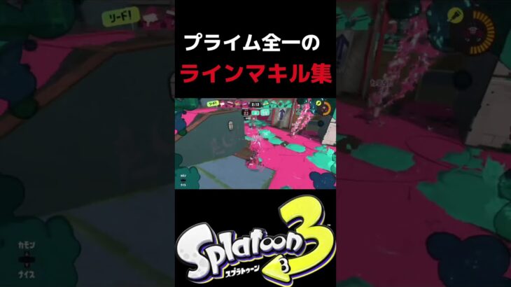 【xp3101】プライム全一による本気のラインマーカーキル集　【Splatoon3】