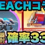 【荒野行動】 ブリーチコラボ福袋開封♪狙いはデュアルスキン！ギャンブル1発勝負！！！ 【BLEACHコラボ】