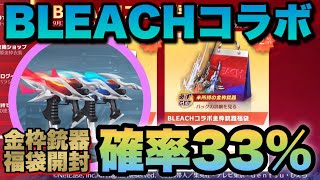 【荒野行動】 ブリーチコラボ福袋開封♪狙いはデュアルスキン！ギャンブル1発勝負！！！ 【BLEACHコラボ】