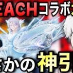 【荒野行動】ブリーチコラボガチャを新車スキン狙いで100連したらまさかのアレを神引きしましたw