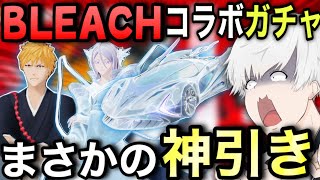 【荒野行動】ブリーチコラボガチャを新車スキン狙いで100連したらまさかのアレを神引きしましたw