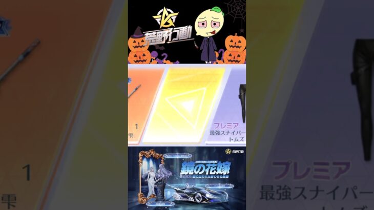 【荒野行動】神引き⁉️10/11実装ホヤホヤのハロウィンガチャ早速引いてみたら…🍋 #netease #荒野行動 #funny # #disney #halloween #music #鏡の花嫁