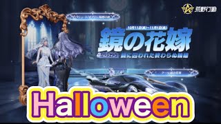 【最新情報】「10/11(金)0時より新ガチャ【鏡の花嫁】登場🪞2024年ハロウィンガチャがお目見え👻」【荒野行動】1246PC版「荒野の光」「 荒野7周年 」