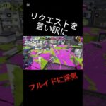 合法浮気スプラ 10#スプラトゥーン3 #スプラ3 #splatoon3 #キル集 #はいよろこんで #浮気