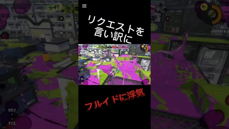 合法浮気スプラ 10#スプラトゥーン3 #スプラ3 #splatoon3 #キル集 #はいよろこんで #浮気