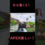 ランパート使いのキル集13！ #apex #apexlegends #エイペックスクリップ #神エイム #エーペックス #apexキルクリップ #apexキル