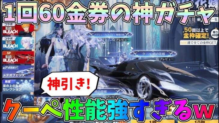 1回60金券ガチャのクーペの性能がめっちゃ強いｗｗ大量金枠の神引きしました！鏡の花嫁ガチャ、クーペ性能検証【荒野行動】#1257 Knives Out