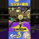 リッター19キル無双！最後泣いた。【リッターキル集】【スプラトゥーン3】#スプラ3  #リッター4k #splatoon3 #shorts #はいよろこんで #チャージャーキル集