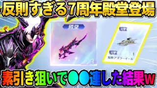 【荒野行動】過去1最強な殿堂が遂に降臨！素引き狙いで大量にガチャ引いてみた結果wwwww  【荒野の光】【7周年も荒野いこうや】