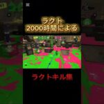 ラクト2000時間によるキル集#スプラトゥーン3 #スプラ3 #スプラキル集 #splatoonキル集 #splatoon3 #神キル集 #すぷらとぅーん3