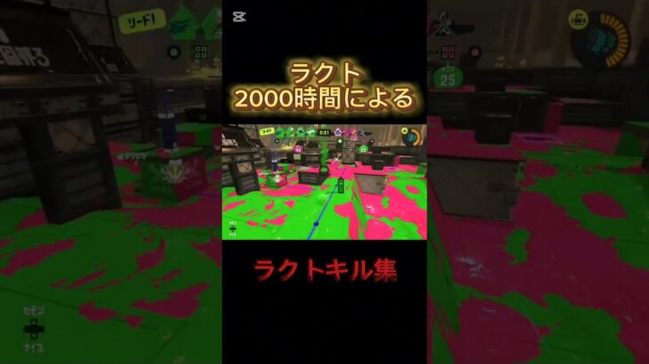 ラクト2000時間によるキル集#スプラトゥーン3 #スプラ3 #スプラキル集 #splatoonキル集 #splatoon3 #神キル集 #すぷらとぅーん3