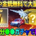 【荒野行動】無料で2万円分ガチャ引いたら金車や大当たりの金枠大量GETの超神回にwwwww