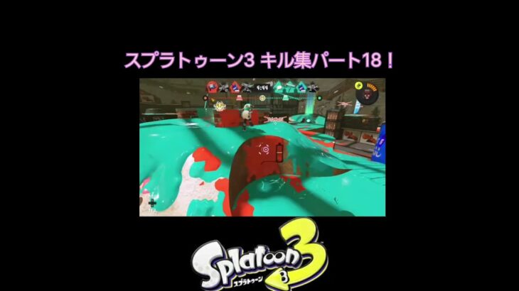 【キル集】スプラトゥーン3 キル集パートナープログラム18！☺️#shorts #スプラトゥーン3 #splatoon3 #スプラ3 #愛とU#かっこいい #キル集 #伸びろ